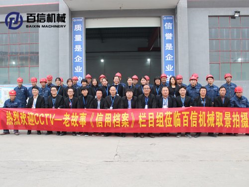 熱烈歡迎CCTV-老故事《信用檔案》欄目組蒞臨百信機(jī)械